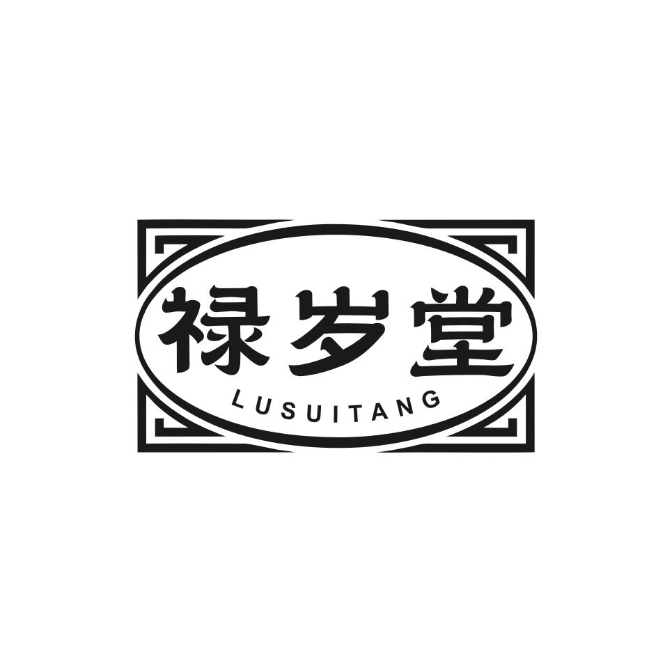 禄岁堂