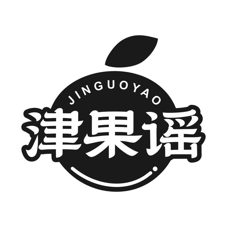 津果谣