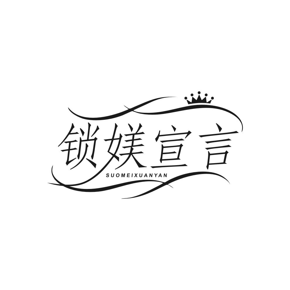 锁媄宣言