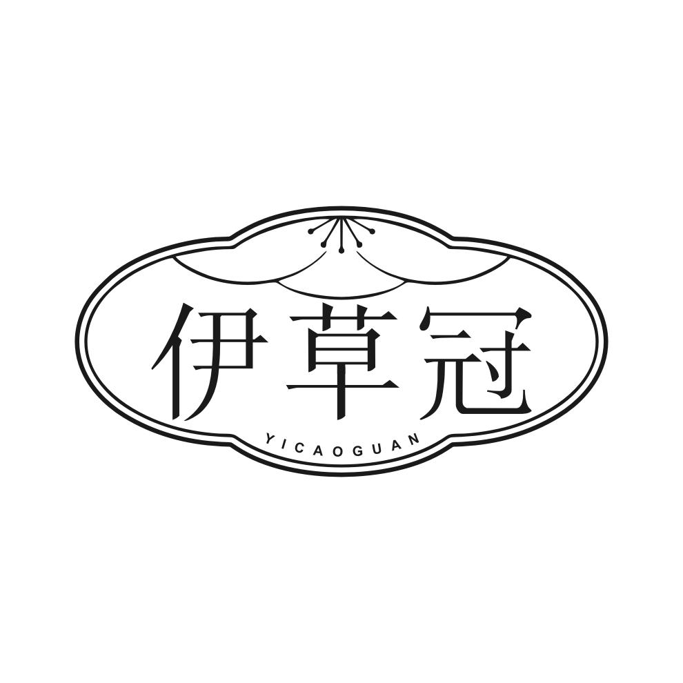 伊草冠