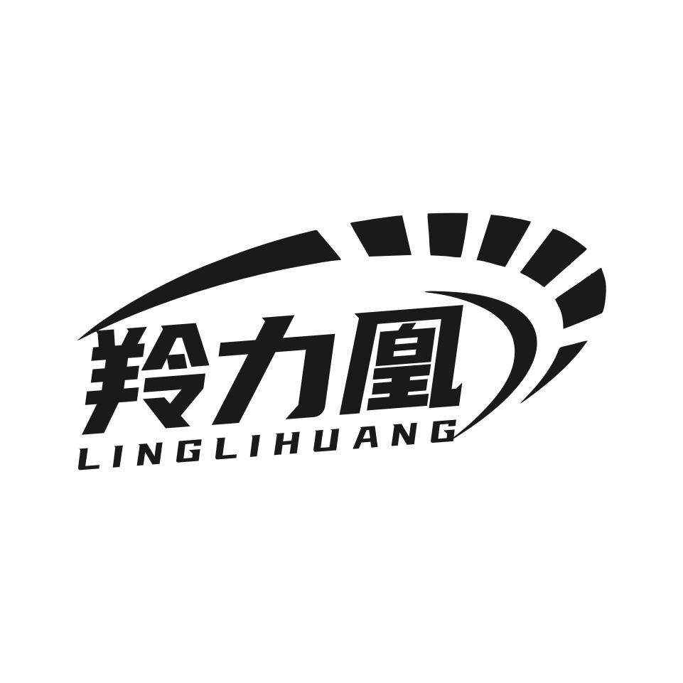 羚力凰
