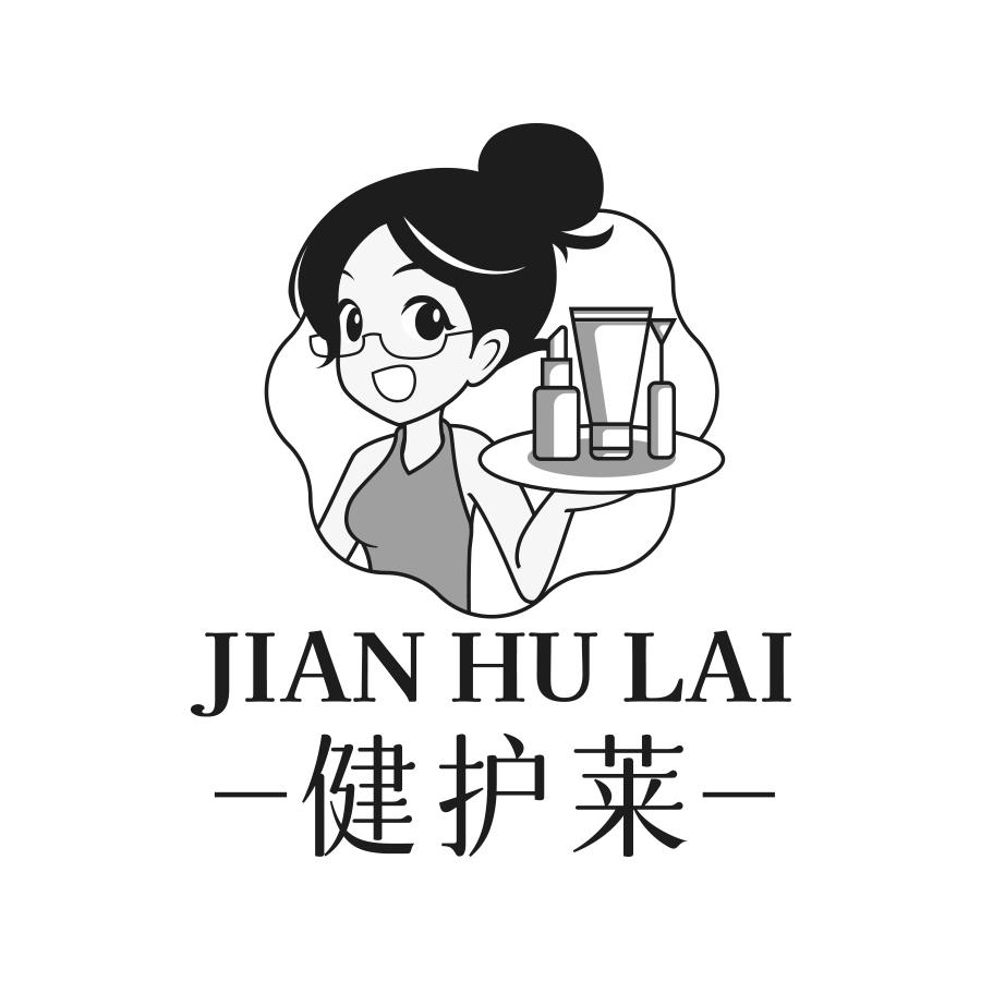 健护莱
