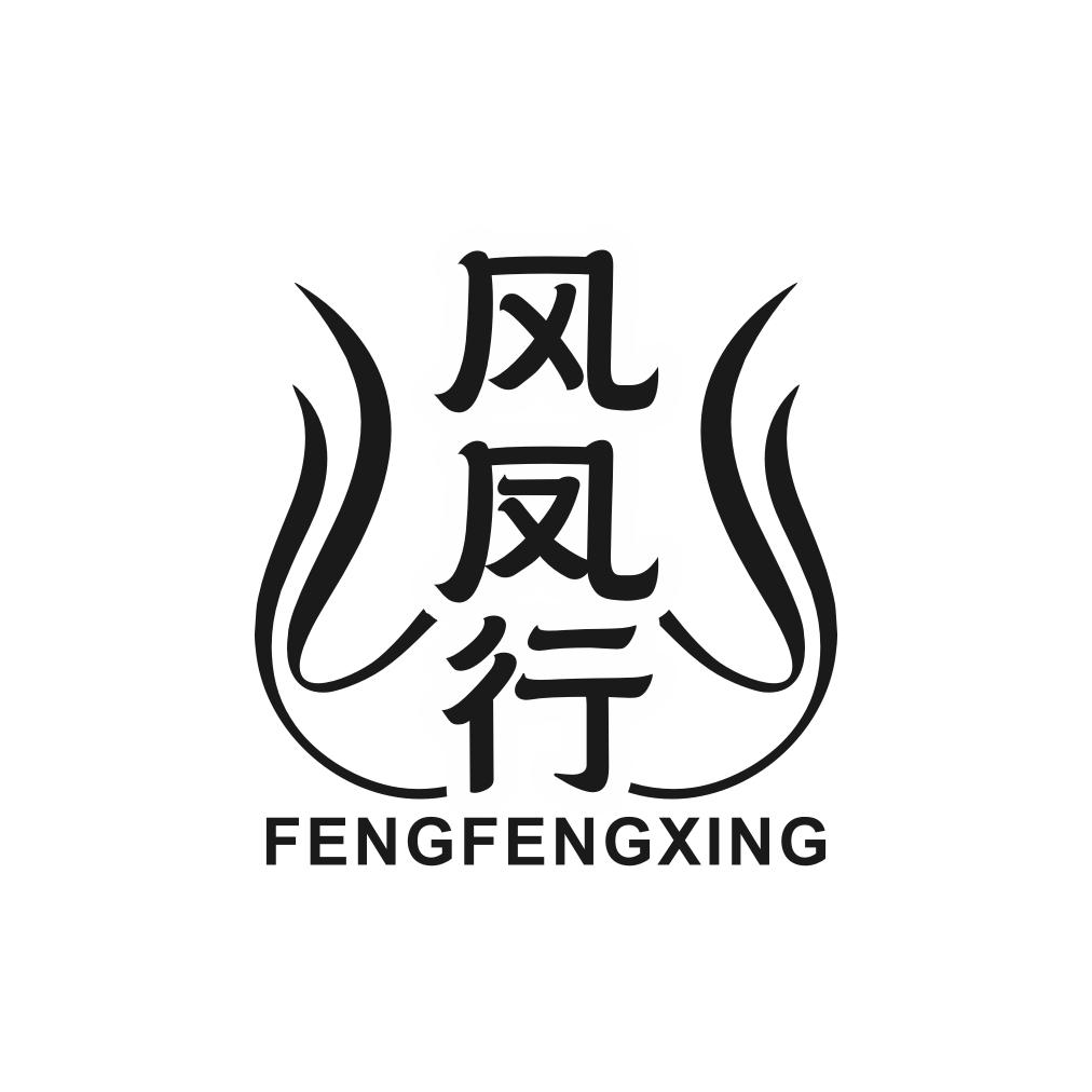 风凤行