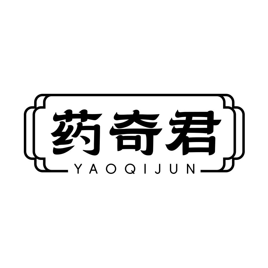 药奇君