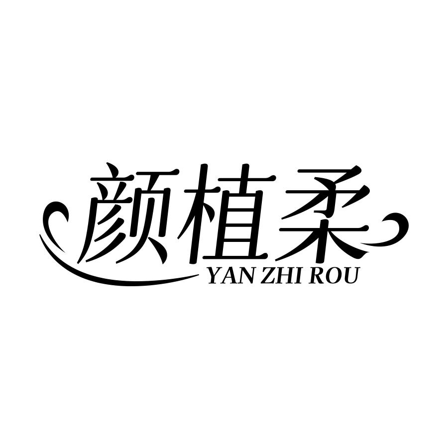 颜植柔
