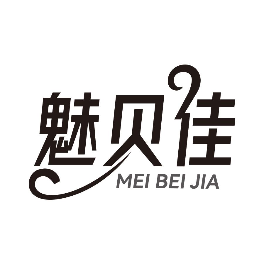 魅贝佳