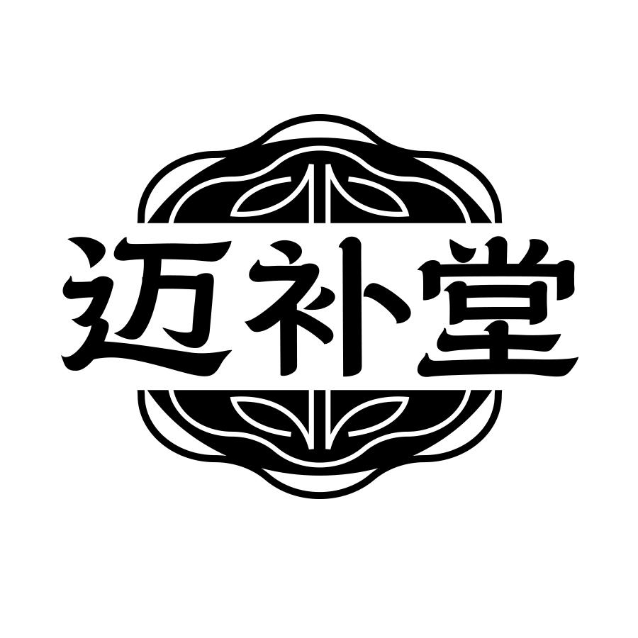 迈补堂