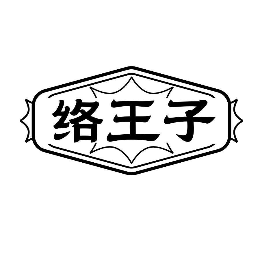 络王子
