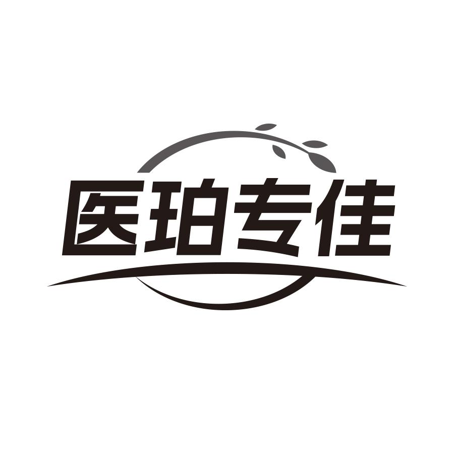 医珀专佳