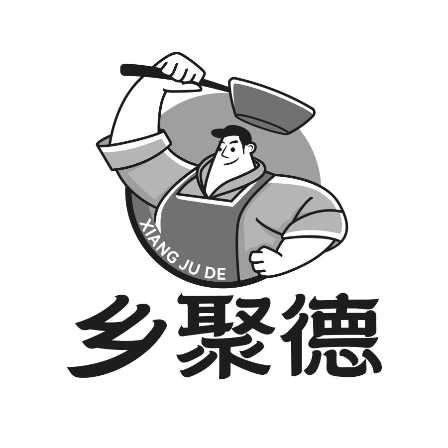 乡聚德