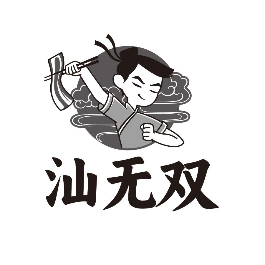汕无双