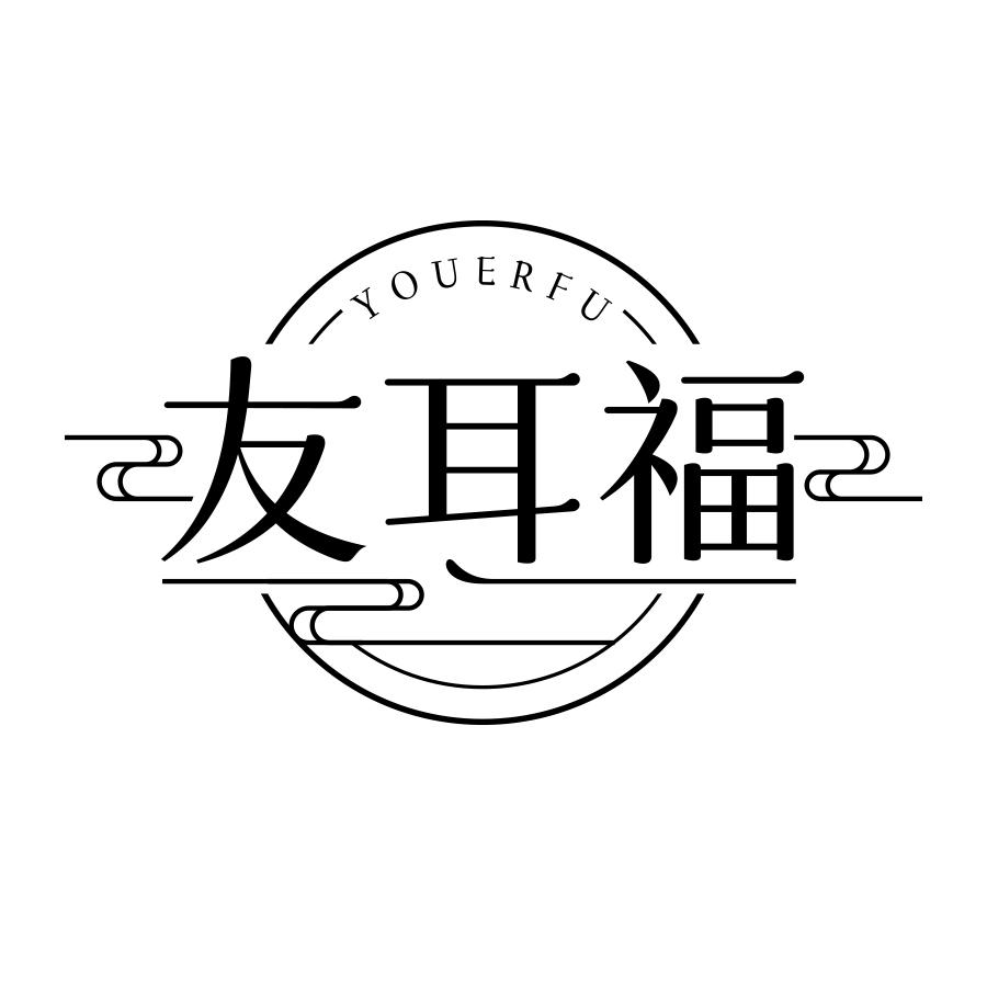 友耳福