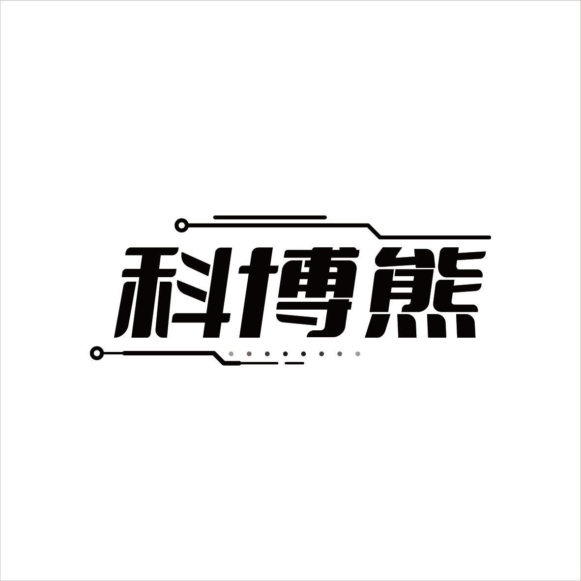 科博熊