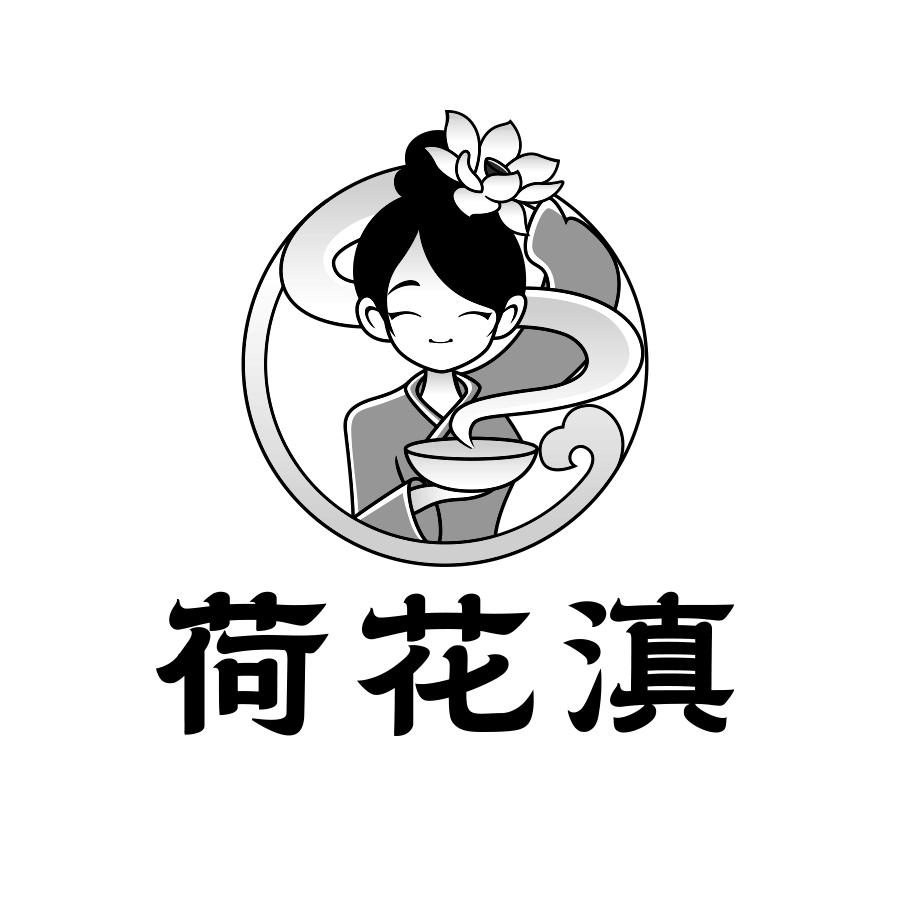 荷花滇