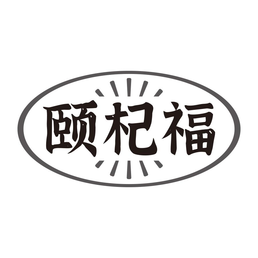 颐杞福
