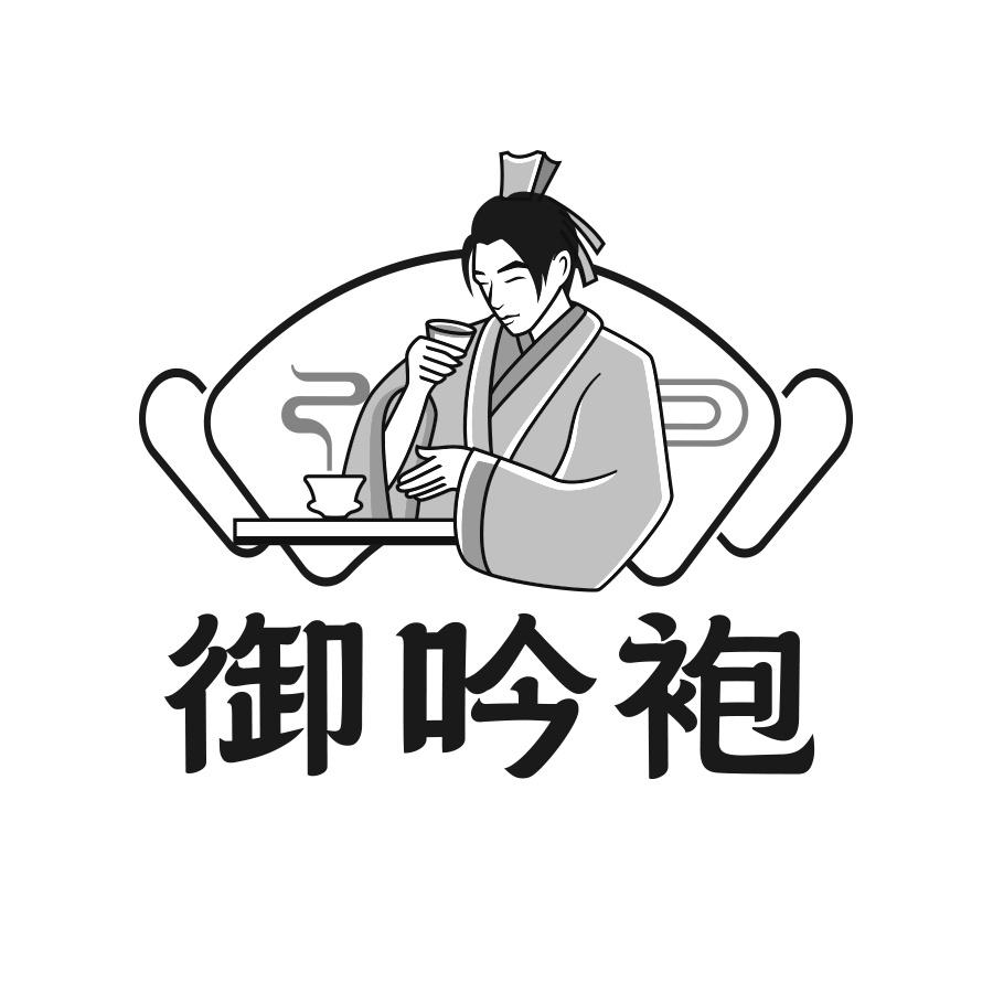 御吟袍