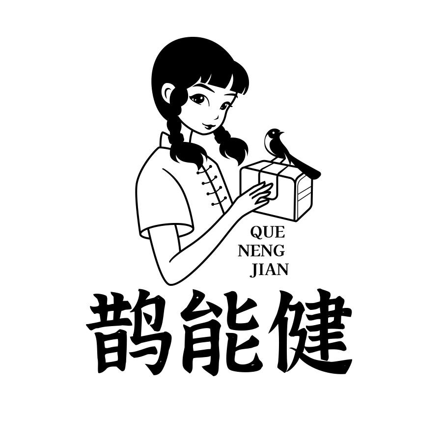鹊能健