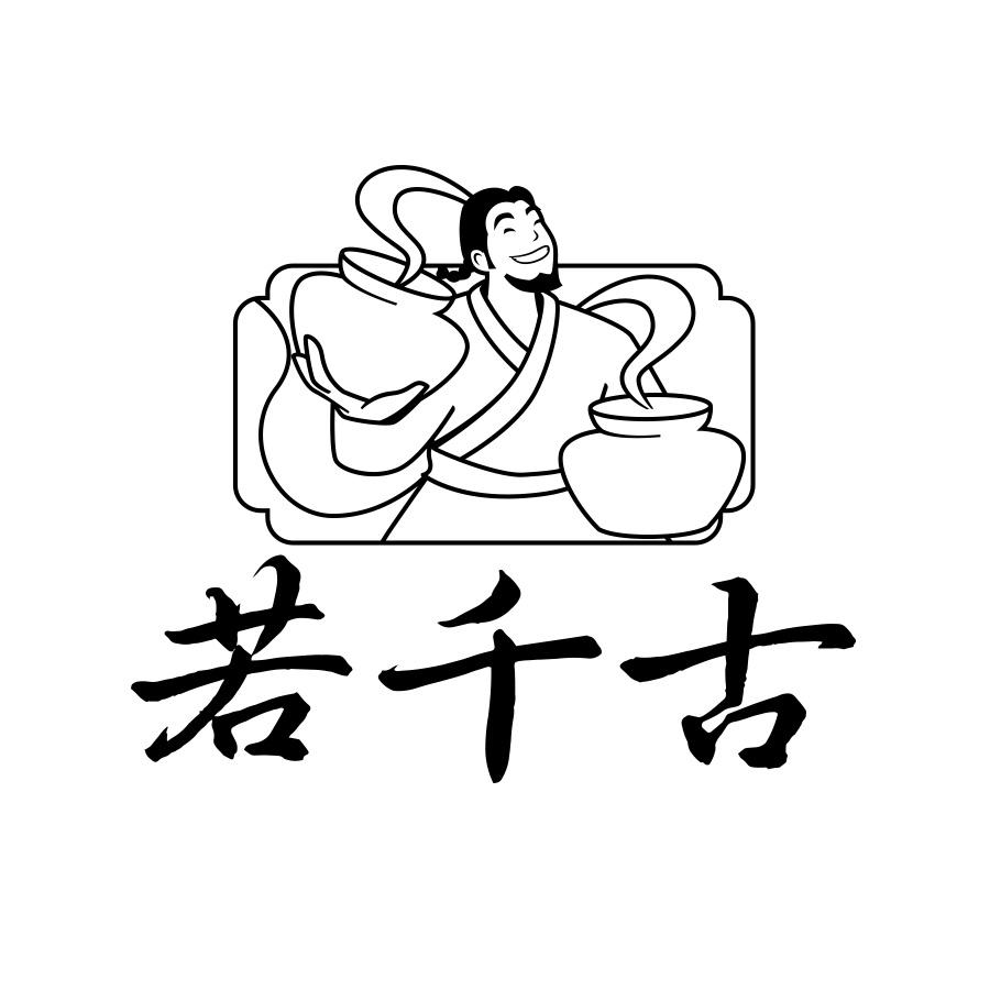 若千古