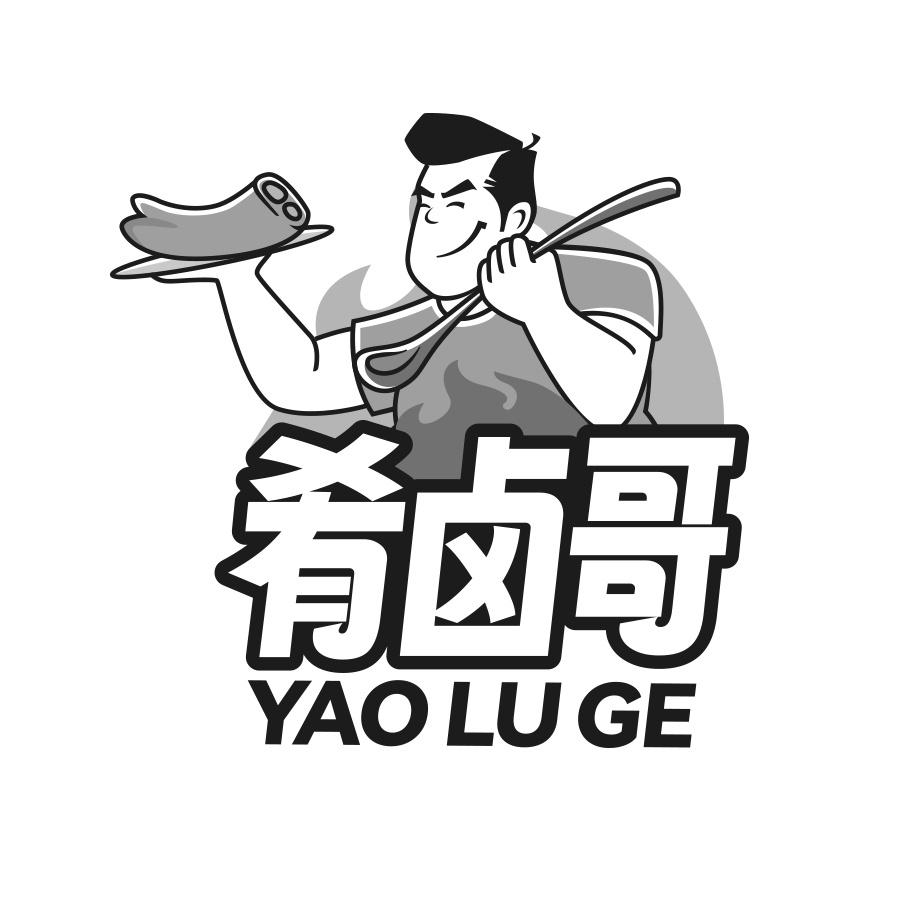 肴卤哥