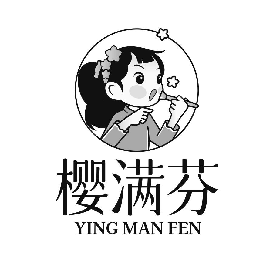 樱满芬