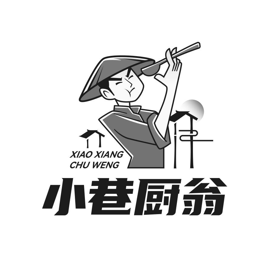 小巷厨翁