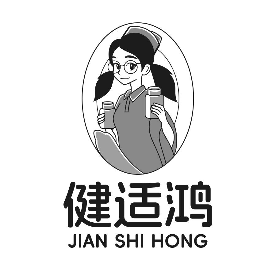 健适鸿
