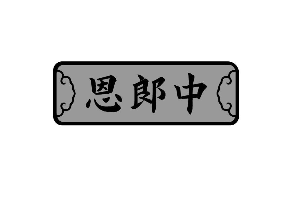 恩郞中
