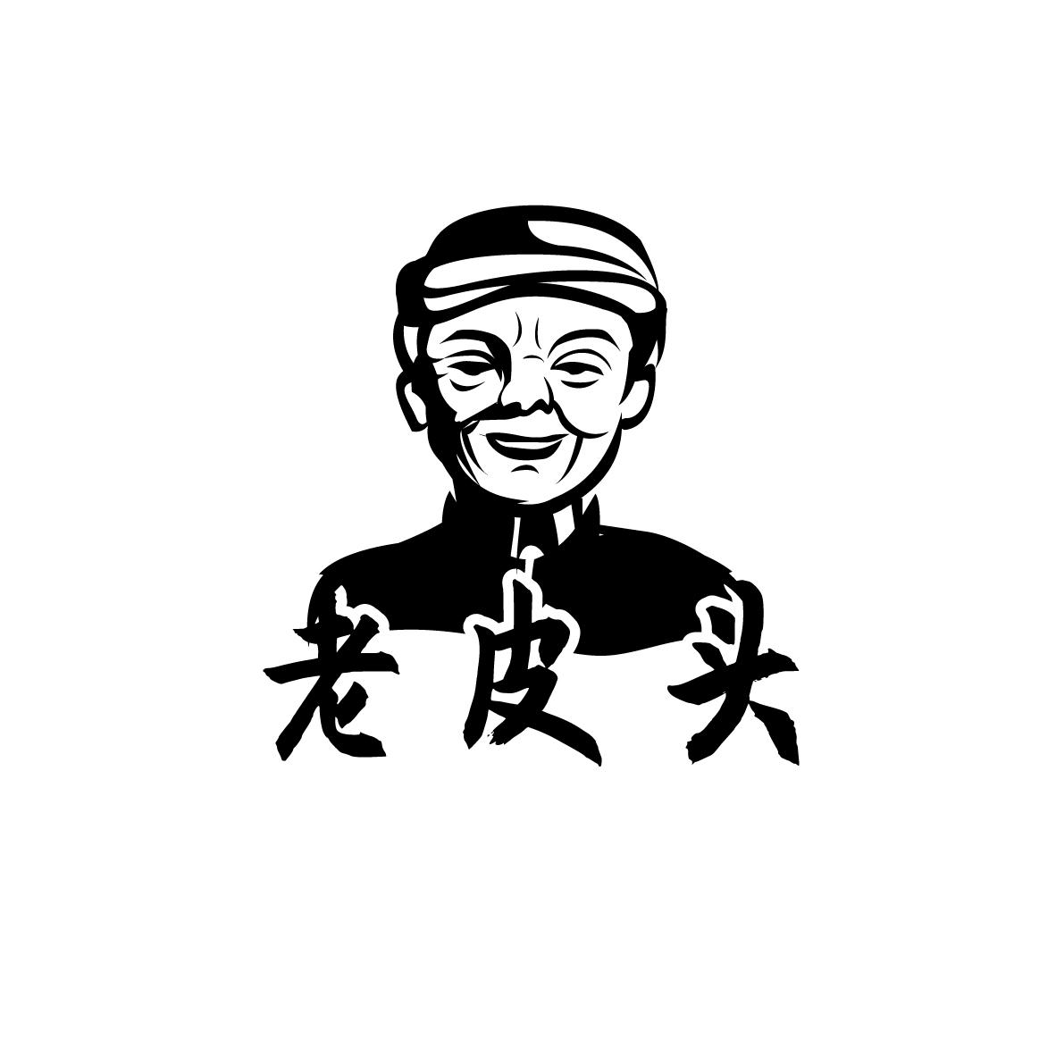 老皮头