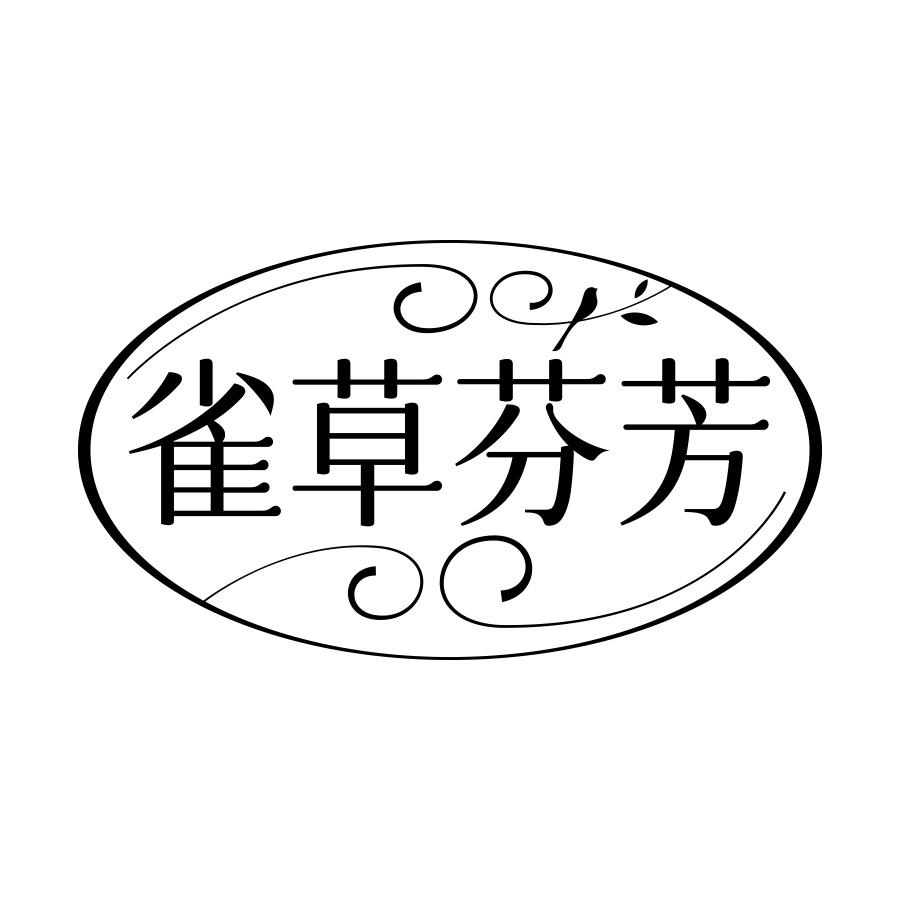 雀草芬芳