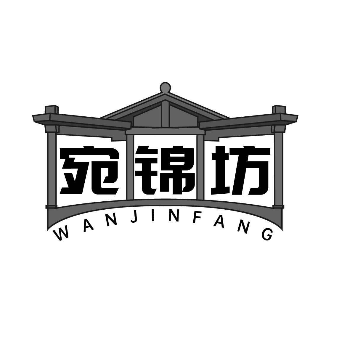 宛锦坊