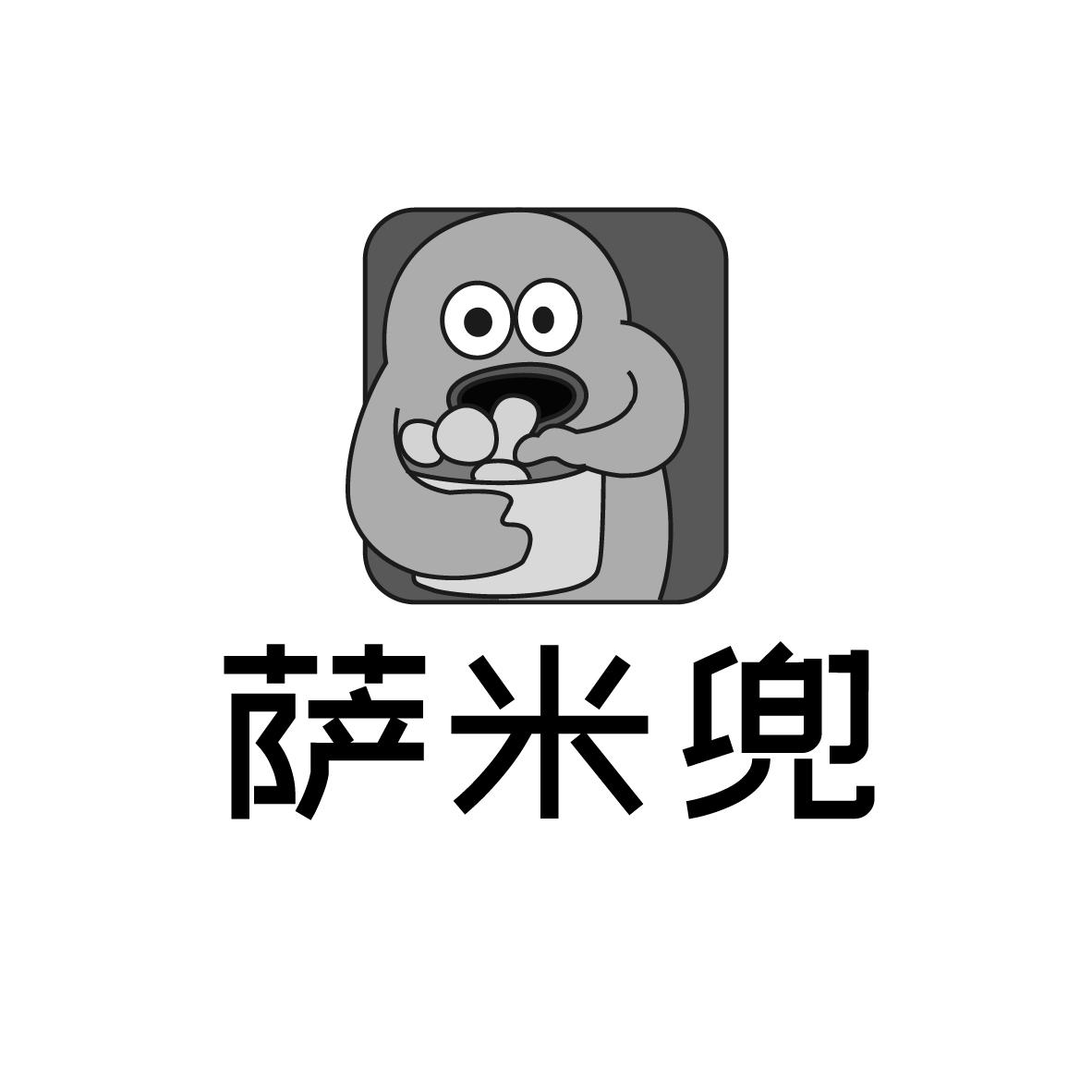 萨米兜
