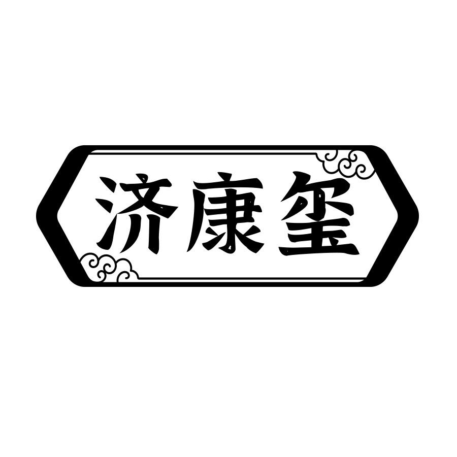 济康玺