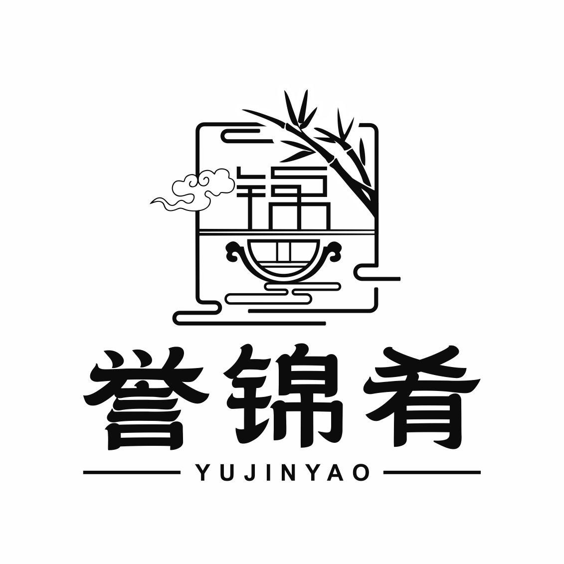 誉锦肴