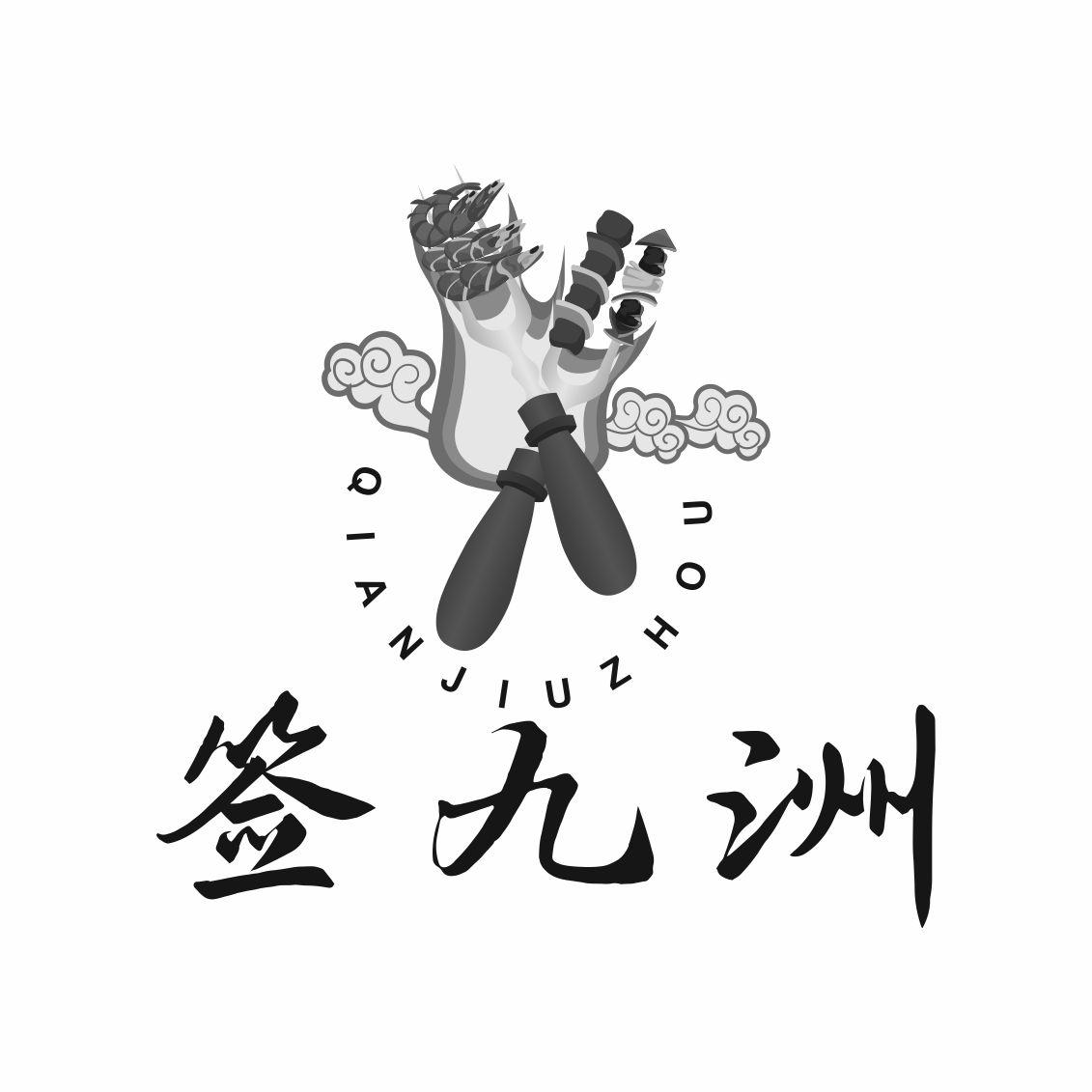 签九洲