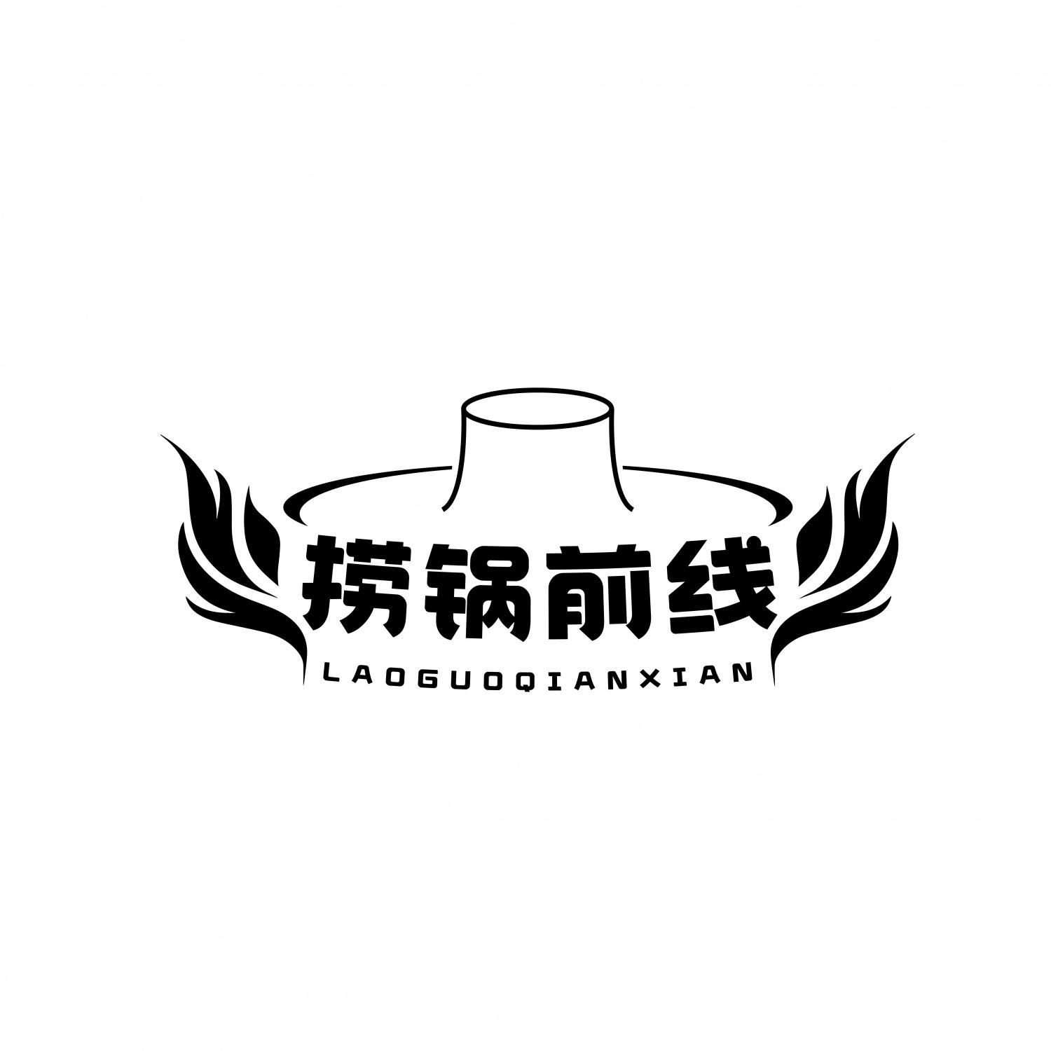 捞锅前线