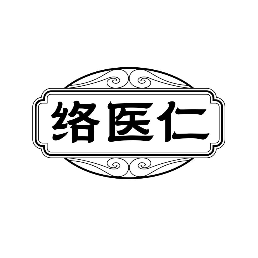 络医仁