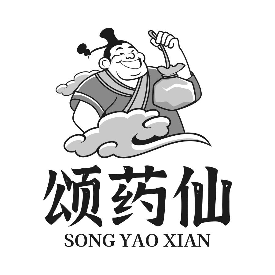 颂药仙