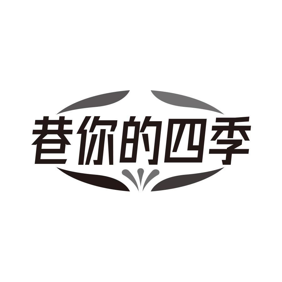 巷你的四季