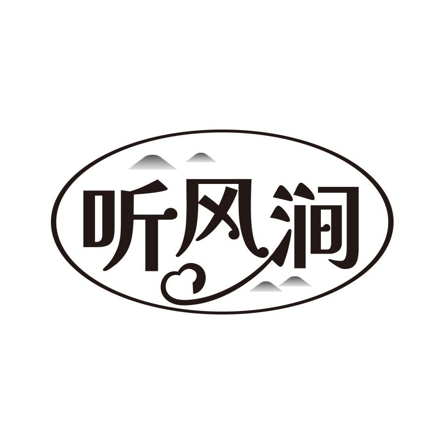 听风涧