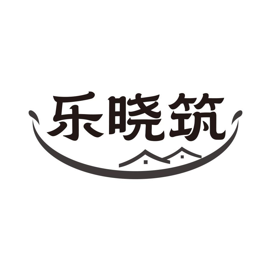 乐晓筑