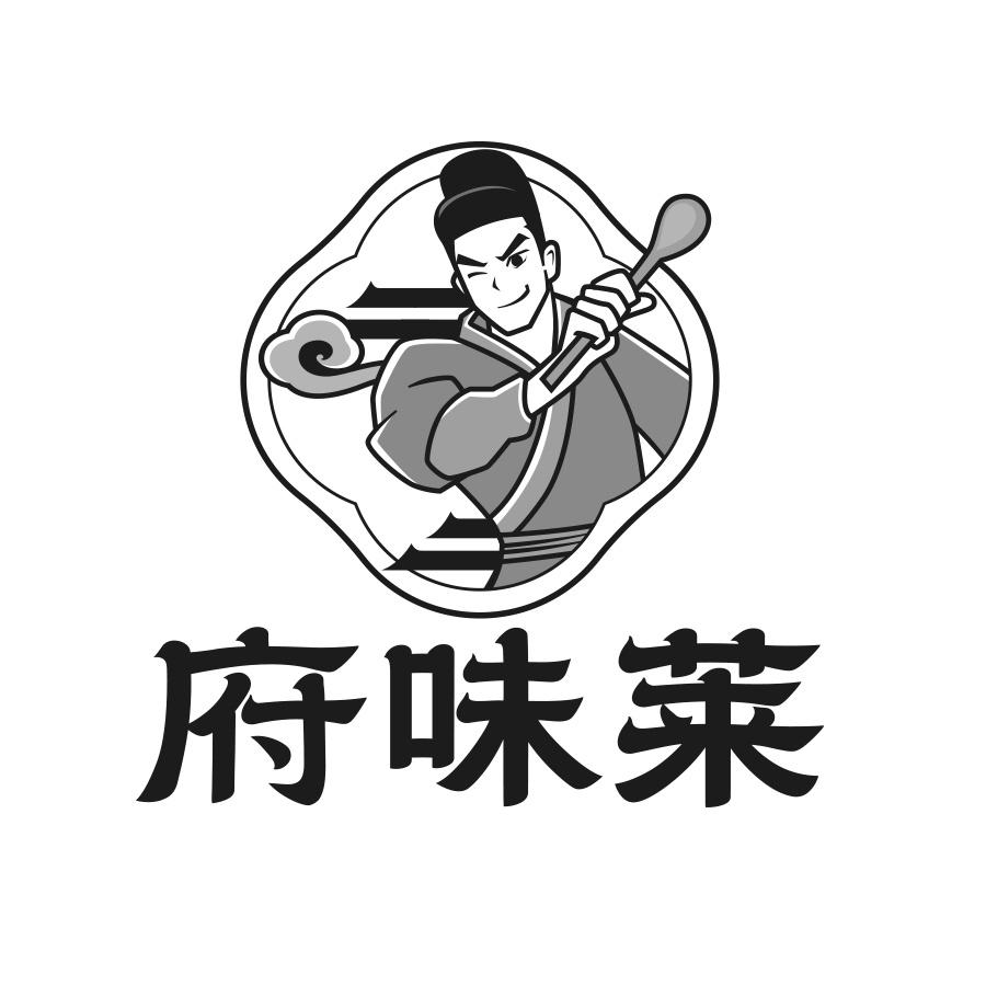 府味莱
