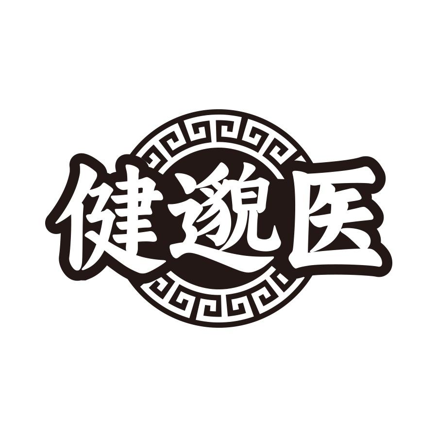 健邈医