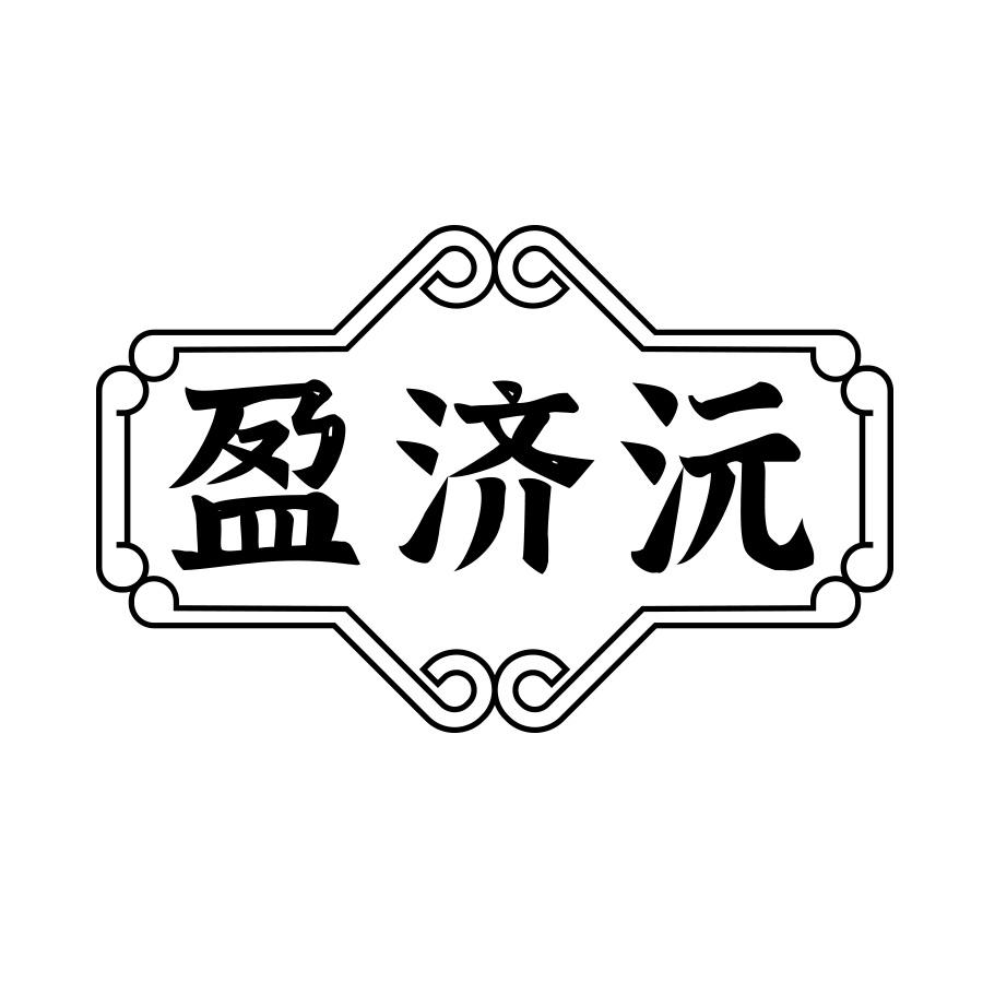 盈济沅
