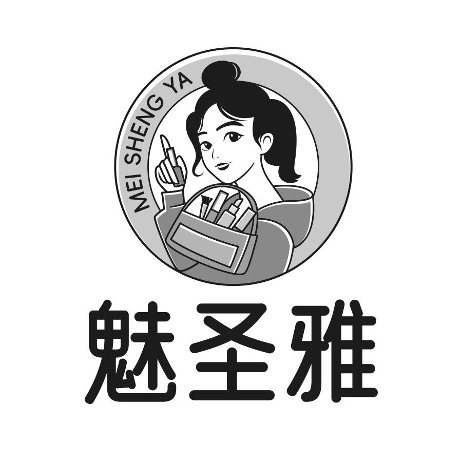 魅圣雅