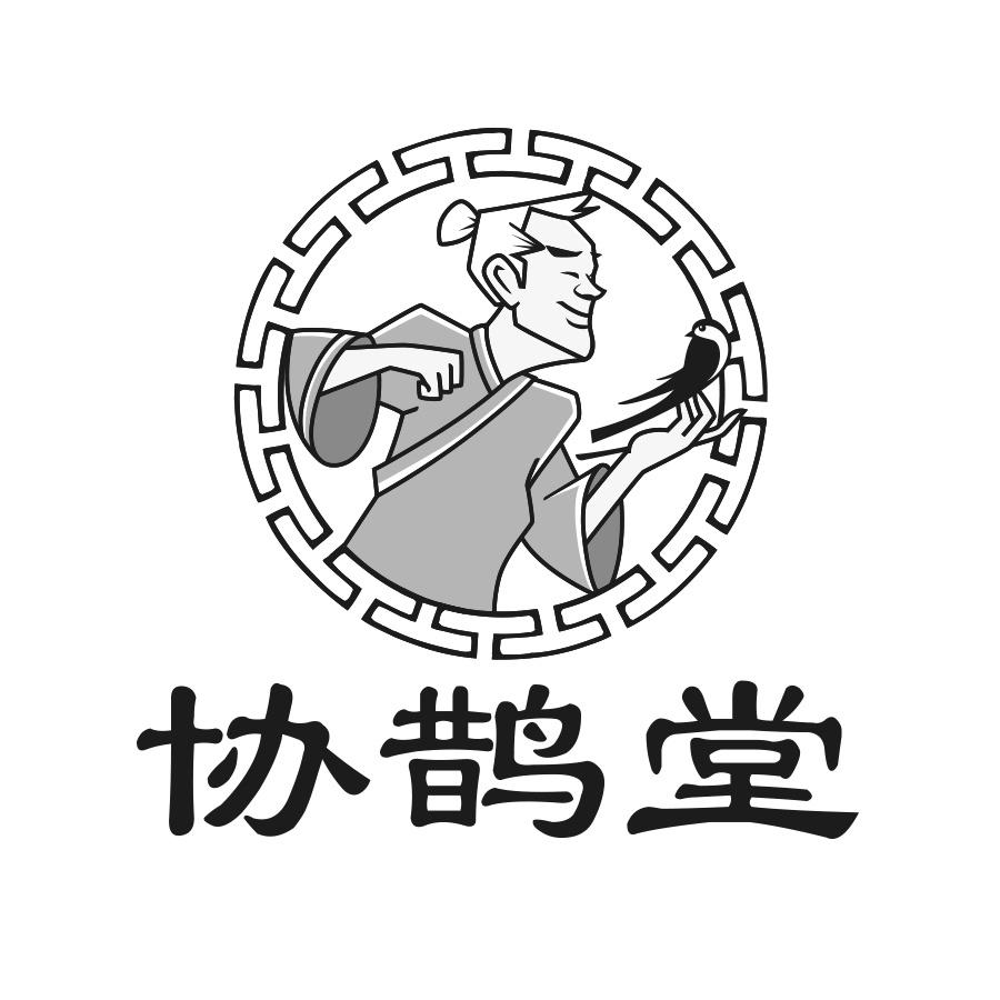协鹊堂