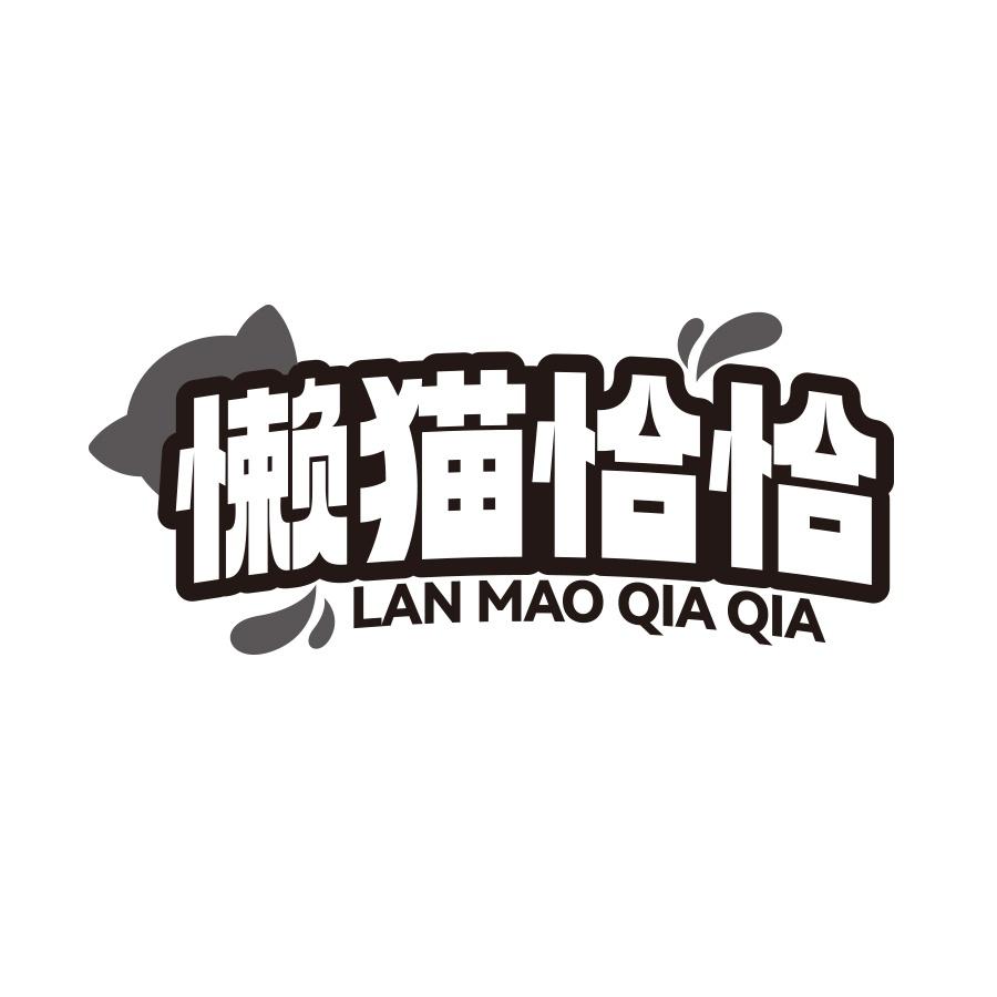 懒猫恰恰