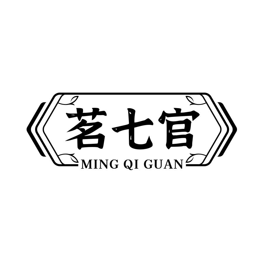 茗七官
