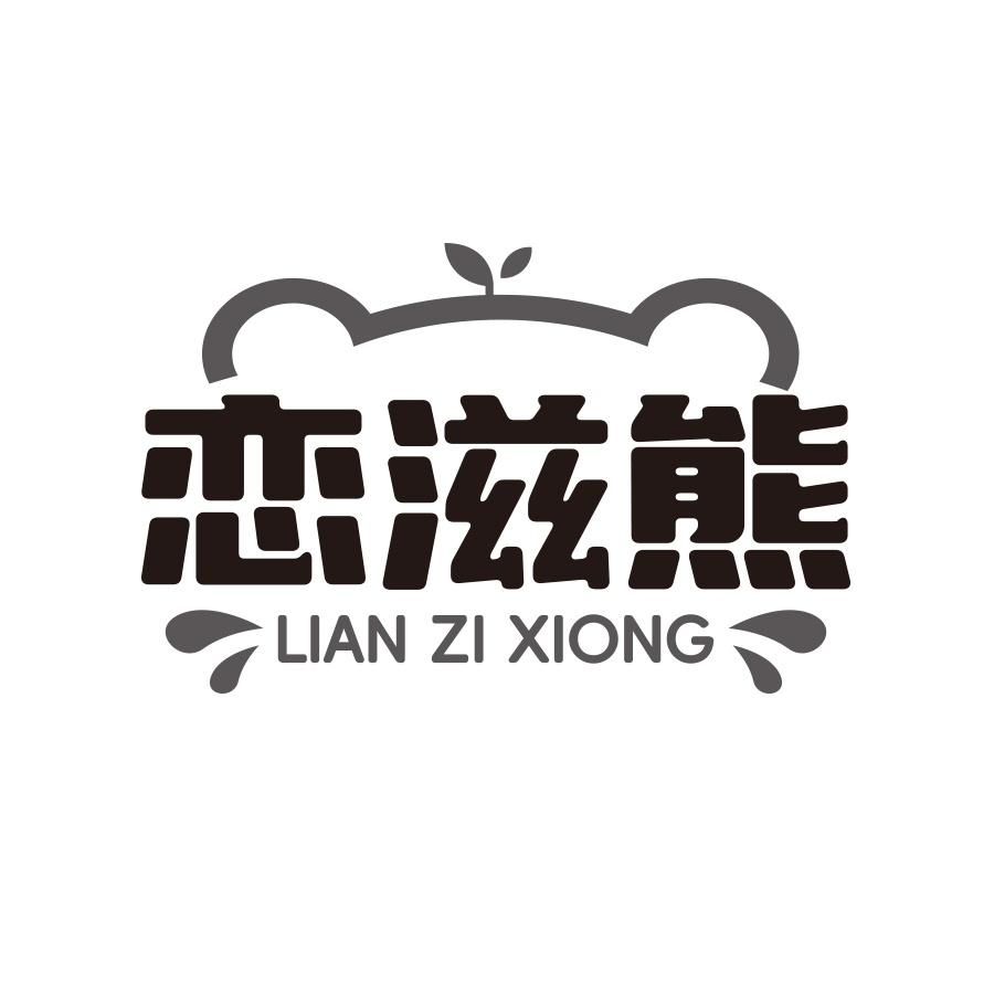 恋滋熊
