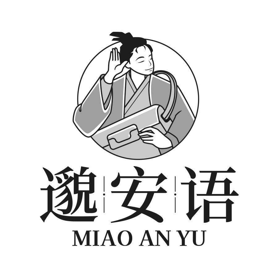邈安语