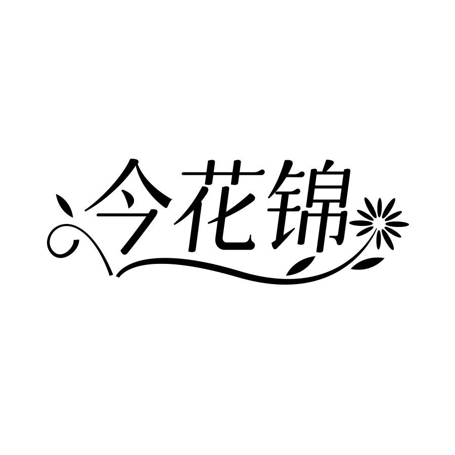 今花锦